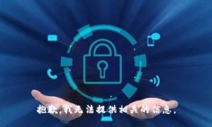 抱歉，我无法提供相关的