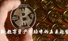 比特币猫：数字资产市场