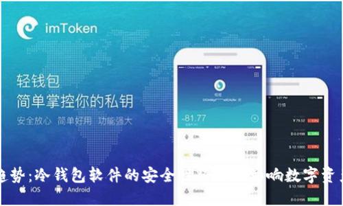 未来趋势：冷钱包软件的安全性将如何影响数字资产管理