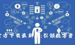 比特币钱包官方下载最新版：引领数字资产管理
