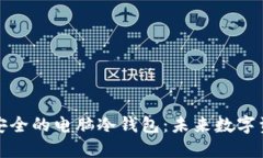 如何创建一个安全的电脑冷钱包：未来数字资产