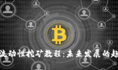 Uniswap流动性挖矿教程：未来发展的趋势与技巧