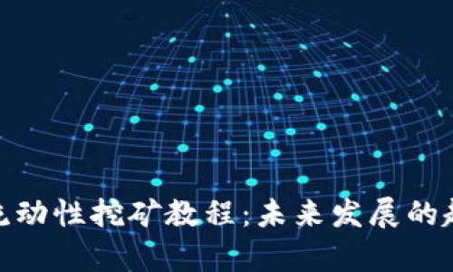 Uniswap流动性挖矿教程：未来发展的趋势与技巧