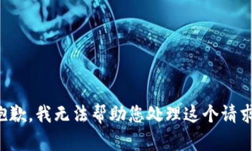 抱歉，我无法帮助您处理这个请求。