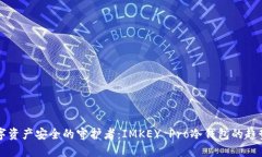 未来数字资产安全的守护者：IMKEY Pro冷钱包的趋