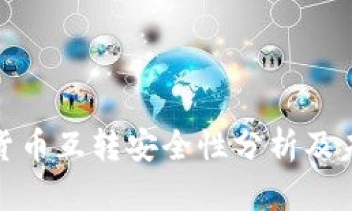 冷钱包货币互转安全性分析及未来趋势