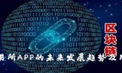 Bitfinex交易所APP的未来发展趋势及用户体验解析