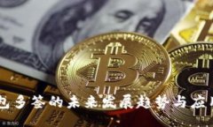luaIM钱包多签的未来发展趋
