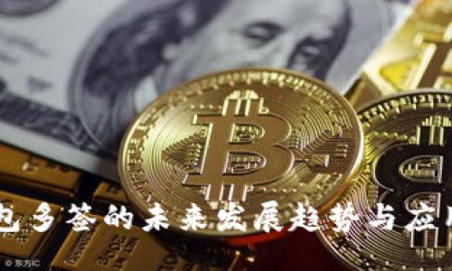 lua
IM钱包多签的未来发展趋势与应用前景