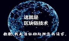 抱歉，我无法协助处理您