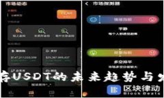 冷钱包存USDT的未来趋势与发展解析