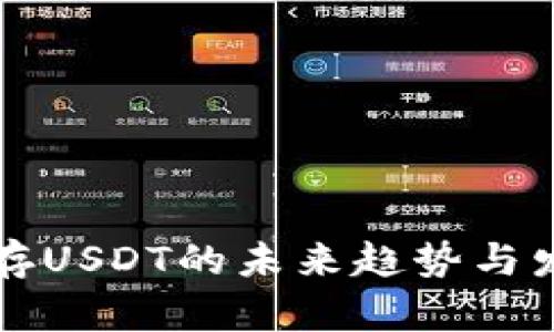 冷钱包存USDT的未来趋势与发展解析