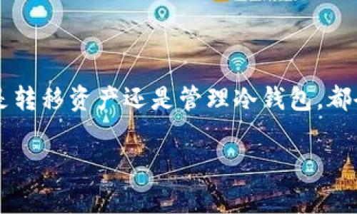 冷钱包是加密货币存储的一种方式，通常被认为比热钱包更安全，因为它并不在线。因此，将资产保存在冷钱包中可以降低被黑客攻击的风险。然而，一些用户可能会对如何处理冷钱包中的加密货币，特别是TRX（波场币）有疑问。本文将详细解答“冷钱包里的TRX币能转出来吗？”这一问题，并探讨相关的操作步骤和注意事项。

冷钱包介绍
在深入讨论TRX币之前，我们先了解什么是冷钱包。冷钱包通常指的是不连接互联网的存储设备，如硬件钱包、纸钱包等。这些设备能够有效地保护用户的私钥和助记词，确保加密资产的安全。冷钱包可以用于长期持有和存储加密货币，尤其是那些不打算频繁交易的用户。

TRX（波场币）简介
TRX（Tronix）是波场网络的原生代币，用于支持波场生态系统的各种活动，如内容发布、应用开发和资产转移。TRX在加密市场上颇受欢迎，投资者常常将其视为一种潜在的投资选择。在使用冷钱包存储和管理TRX时，用户需要特别注意如何安全地转出这些资产。

冷钱包里的TRX币能转出来吗？
答案是肯定的，冷钱包里的TRX币是可以转出来的。不过，转移过程相对复杂，需要几个步骤。用户首先需要确保他们拥有正确的硬件或纸钱包信息，包括私钥或助记词。只有拥有这些信息，才能在需要时提取资产。

如何从冷钱包中转出TRX币
以下是从冷钱包转出TRX币的基本步骤：

h4步骤一：准备必要的信息/h4
确保你手上有冷钱包的私钥或助记词。这些信息是访问和管理存储在冷钱包上的TRX币的关键。如果是硬件钱包，请确保设备正常工作并已更新到最新版本。

h4步骤二：选择转出平台/h4
要将TRX转出，你需要一个支持TRX的热钱包或交易所账户。这些平台可以接受TRX币的存款，并允许你将其转入或转换为其他加密货币或法定货币。

h4步骤三：导入私钥或助记词/h4
对于硬件钱包，您只需通过连接设备到电脑并使用官方钱包客户端输入密码，即可访问您的资金。如果你的冷钱包是纸钱包，你需要在支持的区块链钱包应用中输入私钥来导入TRX币。

h4步骤四：执行转账操作/h4
一旦成功导入你的钱包，你就可以选择转账功能。在输入接收地址和转账数量后，仔细检查信息，确保一切都没有错误。随后，确认转账，这一步骤可能需要你输入额外的验证信息。

h4步骤五：确认交易/h4
完成转账后，一定要在区块链浏览器中确认交易的状态，确保TRX币成功转出，并在目标地址上显示。有时候，交易可能需要一些时间才能在区块链上确认，耐心等待是必须的。

转出TRX币需要关注哪些事项
在转出TRX币的过程中，有几个关键的注意事项：

h4安全性/h4
保护好你的私钥和助记词是最基本的要求。如果这些信息泄露，黑客就可能随时转走你的资产。因此，尽量不要在不信任的设备或网络中输入这些信息。

h4转账费用/h4
在进行TRX转账时，你需要了解交易会涉及的费用。每次转账都会消耗一定的TRX作为手续费，确保你在转账之前检查一下你的余额是否足够支付手续费。

h4区块链拥堵/h4
在一些特定时段，区块链可能会面临交易拥堵，导致转账的确认时间变长。这种情况下，耐心等待是必要的，或选择提高手续费以加快交易速度。

可能的相关问题

h41. 如何更安全地管理我的冷钱包？/h4
真心觉得，管理冷钱包的安全性至关重要。推荐采取以下措施：
ul
listrong多重备份：/strong为你的助记词和私钥做多重备份，并将其存储在不同的位置，以防意外丢失。可以考虑保存在保险箱中，或者使用防水、防火的材料保管。/li
listrong定期更新：/strong定期检查硬件钱包的固件更新，确保你拥有最新的安全修补程序。/li
listrong离线管理：/strong在不联网的情况下处理敏感信息，例如生成钱包或签署交易，这样能有效降低被攻击的风险。/li
/ul

h42. 如何选择适合的热钱包或交易所？/h4
选择合适的钱包或交易所，真是让人很头痛。我建议考虑以下几点：
ul
listrong口碑和信誉：/strong选择那些有良好评价且被广泛使用的钱包或交易所，避免选择新成立或没有经过验证的平台。/li
listrong用户体验：/strong一个简洁易用的界面可以帮助你更迅速地进行交易，降低错误的风险。/li
listrong安全性措施：/strong确认平台是否提供2FA（双重身份验证）以及冷钱包储存等额外安全性。/li
/ul

总结
冷钱包中的TRX币是可以安全转出的，传递给其他钱包或交易所的过程虽然复杂，但只要掌握了必要的操作步骤和注意事项，就能顺利完成。无论是转移资产还是管理冷钱包，都会有值得共享的经验与细微的感受。

希望本文的分享对你有所启发，让你在加密世界中更加自如、轻松地管理自己的财富。如果你还有其他问题，欢迎留言讨论！
