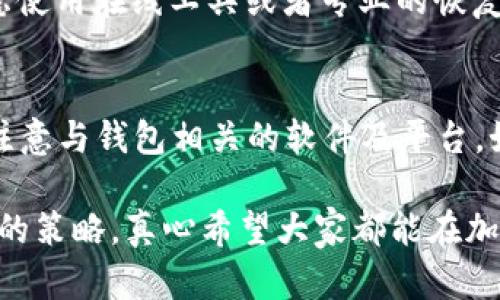 助记词是一种用于加密货币钱包的安全访问工具，它的正确性至关重要。如果助记词抄错了，可能会导致你无法访问或恢复你的加密货币钱包。以下是解决此问题的一些步骤和建议。

1. 确认错误
首先，仔细检查你抄写的助记词。有时候，因为快速书写或者字体模糊，你可能会认为抄错了，但实际上是没有的。请确保再次比对原始助记词，确认错误。

2. 理解助记词的结构
助记词一般由一系列单词组成，通常是12个、15个、18个、21个或24个单词。在大多数情况下，这些单词来自一个特定的词库，例如 BIP39 词汇库。了解这个词汇库，可以帮助你在多个可能的单词中找到正确的拼写。

3. 尝试替换单词
如果你只是不记得某个单词，考虑尝试用相似的词进行替换。由于助记词是由特定的单词组成的，从词库中对比这些单词，如果有拼写的相似性，可以尝试替换，看看能否找回钱包。

4. 使用第三方工具
有些网站和工具可以帮助你检查助记词的有效性。同时，一些工具也可以通过输入一部分单词来帮助推测出完整的助记词，从而恢复钱包。比如可以使用“助记词恢复工具”这类工具，输入你保留的部分，在可用的词库中进行查询。

5. 联系支持团队
如果你使用的是特定的平台或钱包，通常会有客服支持团队。向他们解释你的问题，他们可能会提供一些特定的方法来帮助你恢复钱包。每个平台的恢复机制不同，务必要提供必要的信息来验证身份。

6. 防患未然
为了避免将来出现类似的问题，建议在保存助记词时采取额外的预防措施。使用多个地方保存助记词的副本，比如纸质存储于安全的地方，或使用加密存储。尽可能保持其离线，避免网络环境下的攻击。

7. 备份的重要性
助记词就如同你的资产钥匙，切勿轻视其重要性。建议定期对助记词进行备份，并有一个应急计划，一旦发生丢失或泄露情况能及时解决。

相关问题

h4Q1: 如果我只记得助记词的一部分怎么办？/h4
如果只记得助记词的一部分，这可能相当棘手，但并不是没有希望。许多钱包实现了 BIP39 规范，允许根据部分助记词生成钱包。如果你有部分助记词，考虑使用在线工具或者专业的恢复软件来尝试生成完全的助记词。尽量拼凑记得的词，并进行比对，同时确保采用的工具是可信的，以免泄露信息。

h4Q2: 助记词会过期吗？/h4
助记词本身不会过期。只要你拥有正确的助记词，你就可以在任何时间访问加密货币钱包。即使是十年后，你依旧可以使用它来恢复钱包。然而，投资者需要注意与钱包相关的软件及平台。如果这个平台不再使用或关闭，助记词虽然理应有效，但你可能无法再访问到相关的资产。因此，使用信誉良好的钱包和平台，定期关注其状态是极为重要的。

在这个快速发展的数字货币时代，助记词的重要性日益突出。希望以上的建议能帮助到你，让你的资产安全无虞。同时，保持警觉，未雨绸缪，是保护自己最好的策略。真心希望大家都能在加密货币的世界中健康、安全地探索与投资。