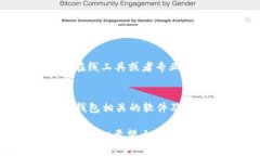 助记词是一种用于加密货币钱包的安全访问工具