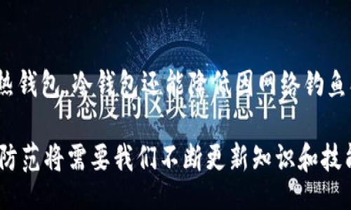 ejiao/ejiao
冷钱包, 加密货币, 骗局, 安全/guanjianci

冷钱包骗局的未来发展与趋势
在数字货币和区块链的迅速发展中，冷钱包作为一种保护用户资产的重要工具，逐渐占据了市场的中心。然而，随着其使用频率的提高，相关的骗局层出不穷，令人瞩目且值得警惕。冷钱包骗局不仅对加密货币投资者的资产安全造成威胁，也在一定程度上影响了整个数字货币的信任度。本文将深入探讨冷钱包骗局的未来发展趋势，帮助用户更好地识别和避免潜在的风险。

什么是冷钱包？
冷钱包是用于存储加密货币的一种离线方式，通常与互联网不直接连接，从而降低了被攻击的风险。与热钱包相对，冷钱包通常被认为是更加安全的选择，因为它不容易遭受黑客攻击和网络钓鱼等网络安全威胁。冷钱包通常可以分为硬件钱包和纸钱包两大类，前者如Ledger或Trezor等设备，后者则是将私钥打印成纸质文件。

冷钱包骗局的类型
虽然冷钱包提供了相对较高的安全级别，但不少骗子也开始利用人们对其不熟悉的技术知识实施骗局。以下是几种常见的冷钱包骗局：
ul
    listrong假冒冷钱包/strong：一些不法分子销售假冒的冷钱包，用户在购买后，实际上他们的加密货币私钥被盗取。/li
    listrong钓鱼网站/strong：有些骗子创建虚假的冷钱包服务网站，诱使用户输入他们的私钥，结果导致资产被盗。/li
    listrong恶意软件/strong：通过病毒或木马程序，黑客可以获取冷钱包存储的私钥，在用户毫无察觉的情况下窃取资产。/li
    listrong技术支持骗局/strong：骗子假冒冷钱包技术支持人员，诱导用户分享私钥，以“解决问题”方式盗取资产。/li
/ul

未来冷钱包骗局的发展趋势
面对冷钱包相关骗局的日益增加，我们可以发现几种明显的发展趋势：
ul
    listrong技术手段的升级/strong：未来，随着技术的发展，骗子也会寻找更新的手段来实施骗局，比如利用人工智能生成更加真实的钓鱼网站，或者发短信诱导用户上当。/li
    listrong社会工程学的滥用/strong：骗子将越来越多地运用心理学和社会工程学的策略来影响用户决策，比如制造紧迫感以诱使用户快速作出决定。/li
    listrong针对新手用户的欺诈/strong：新进入加密货币市场的用户由于缺乏经验，更容易成为骗局的受害者，因此未来的骗局将更加关注于这类用户的心理弱点。/li
    listrong相关法律法规的缺失/strong：目前，加密货币市场的监管仍然处在发展阶段，缺乏明确的法律法规，这也为骗子提供了可乘之机，未来若监管未能及时跟上，相关骗局将会更加猖獗。/li
/ul

防止冷钱包骗局的建议
为了更好地保护自己的资产，用户在使用冷钱包时应注意以下几点：
ul
    listrong选择知名品牌/strong：购买冷钱包时，务必选择知名的品牌和正规渠道，避免因贪图便宜而购买到假冒产品。/li
    listrong不透露私钥/strong：无论是被谁要求，都绝不要透露自己的私钥，这是一条基本的安全底线。/li
    listrong使用官网/strong：在使用冷钱包的相关服务时，始终通过官方网站登陆，避免点击任何陌生的链接。/li
    listrong定期监测账户/strong：定期检查自己的加密货币账户，及时发现异常交易，确保资产安全。/li
/ul

可能的相关问题
h41. 如何识别一个真实的冷钱包？/h4
识别真实冷钱包的关键在于了解其制造商的背景、市场评价和技术特点。首先，真实的冷钱包通常由知名品牌生产，如Ledger或Trezor，这些品牌在社区中有良好的反馈和信任度。其次，查看产品的评论和用户反馈是非常有效的方法，许多用户会在社交媒体或论坛上分享他们的使用体验。此外，真实的冷钱包通常会提供详细的使用指南和技术支持，而假冒产品往往缺乏这些。

h42. 为什么冷钱包仍然是加密货币的最佳存储方式？/h4
尽管冷钱包存在风险，但它们依然是当前保管加密货币4最安全的方式之一。冷钱包通过将用户的私钥保存在离线环境中，有效地减少了受到网络攻击的风险。此外，相比热钱包，冷钱包还能降低因网络钓鱼、恶意软件等威胁造成的损失。冷钱包广泛适用于那些希望长期存储加密资产、不常交易的用户，是一种相对安全的资产管理方式。

总体来说，冷钱包在为用户提供安全保障的同时，也伴随着风险。用户在选择和使用冷钱包时，需要认真对待相关的骗局，保持高度警惕。随着市场不断变化，冷钱包骗局的防范将需要我们不断更新知识和技能。br真心觉得，只有在不断学习和提升自己的过程中，才能在这个快速发展的数字世界中立于不败之地。