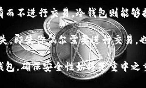 在讨论“链上钱包”时，我们通常会涉及到两个主要类别：热钱包和冷钱包。这两种钱包的主要区别在于它们的连接性和使用场景。接下来，我将详细解释这一主题，并帮助你更好地理解链上钱包的类型及其特点。

什么是链上钱包？
链上钱包，顾名思义，是直接与区块链网络连接的钱包。这意味着它可以实时查询和更新区块链上的余额和交易状态。链上钱包通常用于进行即时交易，这使得它们在一些快速变化和高频交易的场景中非常受欢迎。

热钱包 vs 冷钱包
热钱包通常是指那些连接到互联网的钱包，用户可以直接通过电脑或手机进行访问和交易，包括各种在线钱包、桌面钱包和移动钱包。冷钱包则是指离线存储的 Wallet，通常是硬件钱包或纸钱包。冷钱包的设计目的是为了提高安全性，尤其是保护长时间存储的资产。

链上钱包的类型
链上钱包可以被视为一种热钱包，因为它们需要与互联网保持连接，以便用户能够执行交易。大多数链上钱包提供即时交易服务，方便用户快速进行转账和支付。

在当前的加密货币生态系统中，链上钱包的使用是非常普遍的，包括一些知名平台如 Coinbase、Binance 等，它们为用户提供了便捷的交易服务。

链上钱包的优缺点
每种钱包类型都有其优缺点。使用链上钱包具有快速交易的优势，但缺乏足够的安全性，容易受到黑客攻击。这意味着，在使用链上钱包时，用户需要更加小心，并采取必要的安全措施。

而冷钱包则因其离线特点，提供了更高的安全性，但用户在需要进行交易时，可能需要更多的时间和步骤来进行操作。

如何选择适合的钱包类型
选择适合的钱包类型需要考虑多个因素，如资金的安全性、使用的便捷性、以及频繁交易的需求。如果你是一个频繁进行交易的用户，链上钱包可能更适合你；而如果你的目的是长期存储和保护资产，冷钱包则可能是一个更好的选择。

总结
链上钱包作为一种热钱包，适用于需要快速、便捷交易的场景。然而，在选择钱包时，我们也要充分考虑到安全性，所以理想的做法是采用多种钱包结合的方式，既能够满足快速交易的需求，又能确保资产的安全。

---

### 可能相关问题：

1. **使用链上钱包有什么安全风险？**
2. **在什么情况下选择冷钱包更合适？**

---

使用链上钱包有什么安全风险？
真实情况下，使用链上钱包确实暴露给了一些安全风险。首先，由于链上钱包始终连接互联网，因此它们容易受到黑客攻击。例如，黑客可以利用网络漏洞或者钓鱼攻击来盗取用户的私钥或账户信息。

其次，由于交易记录是公开的，无论是故意还是无意，用户的交易行为都可能被他人追踪，这就为个人隐私带来了潜在风险。因此，用户需要充分意识到这些风险，并采取相应的安全措施，如启用双重身份验证、定期更换密码，以及使用防病毒软件等。

在什么情况下选择冷钱包更合适？
如果你长时间不打算交易或接收资产，那么冷钱包无疑是最佳选择。如果你是一位投资者，打算将一部分资产长期持有而不进行交易，冷钱包则能够提供更高的安全性和保护。

另外，对于高价值的资产，如比特币、大量的以太币等，使用冷钱包存储可以有效防止因互联网安全漏洞导致的资产损失。即使你偶尔需要进行交易，也可以选择将一部分资金转入链上钱包进行流动性管理，其他大部分仍然存储在更安全的冷钱包中。

总的来说，选择合适的钱包类型需根据个人需求、风险承受能力及投资策略来决定。无论你使用的是链上钱包还是冷钱包，确保安全性始终是重中之重。希望这篇文章能够帮助你更好地理解链上钱包以及热钱包、冷钱包的差异，助你在资产管理中做出明智的选择。