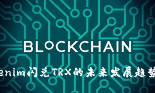 2023年Tokenim闪兑TRX的未来发展趋势与潜力分析