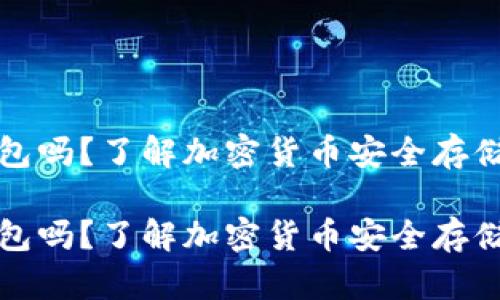 苹果能下载冷钱包吗？了解加密货币安全存储的未来发展趋势

苹果能下载冷钱包吗？了解加密货币安全存储的未来发展趋势