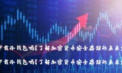 苹果能下载冷钱包吗？了解加密货币安全存储的