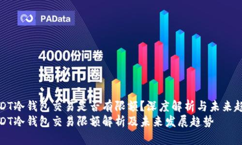 USDT冷钱包交易是否有限额？深度解析与未来趋势
USDT冷钱包交易限额解析及未来发展趋势