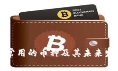 冷钱包中最常用的币种及
