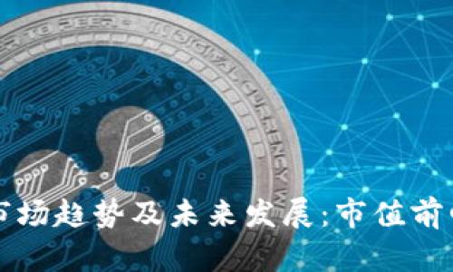 全球加密货币市场趋势及未来发展：市值前四名的潜力分析