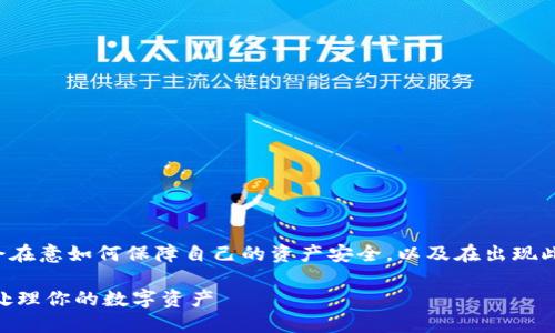 对于“im钱包倒闭了资产怎么办”这个问题，用户可能会在意如何保障自己的资产安全，以及在出现此类情况时的应对措施。以下是一个可能的结构化解答：

### IM钱包倒闭后的资产救赎：如何安全地保护和处理你的数字资产