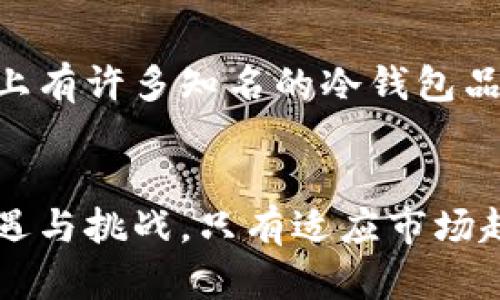 tiaoti冷钱包不显示币价的原因与解决方案/tiaoti
冷钱包,币价格,加密货币,数字资产/guanjianci

冷钱包的基本概念
在当今的数字货币世界中，冷钱包是一个非常重要的概念。它是指不与互联网连接的存储方式，旨在为用户提供更高的安全性。很多人选择冷钱包，是因为它能够有效防范黑客攻击及其他网络风险。然而，冷钱包的这种安全保障也带来了一些不便之处，比如无法实时查看币价。

冷钱包为什么不显示币价？
冷钱包通常会将用户的加密货币安全地存储在离线环境中，因此它并没有实时连接到区块链网络或相关的兑换平台。这就意味着，冷钱包不能获得实时的市场信息，包括币价的波动。这是投资者需要特别注意的一点，因为在瞬息万变的加密货币市场中，及时获取币价信息至关重要。

冷钱包的优势与劣势
说到冷钱包的优势，首先不得不提的就是安全性。由于其离线设计，冷钱包能有效防止网络攻击和病毒入侵。这一点对于持有大量加密资产的用户来说尤为重要。此外，冷钱包也相对易于使用，大多数设备都具备简单的操作界面，让初学者也能轻松上手。
然而，冷钱包的劣势同样不可忽视。首先是其不便于交易，用户在需要使用资产时，需要将其转移到热钱包中，这样才能执行交易。此外，冷钱包也无法实时更新币价，这导致投资者可能因缺乏信息而错过最佳交易时机。总的来说，冷钱包是安全与便捷的平衡，而这种平衡对不同用户来说，重要性各有千秋。

如何处理冷钱包不显示币价的问题
虽然冷钱包本质上无法显示实时币价，但有一些方法可以帮助用户了解市场行情，尽可能减少信息不对称对投资决策的影响。
h4使用其他设备获取实时信息/h4
用户可以借助智能手机或电脑等设备，以第三方应用程序、交易所网站等方式来获取最新的币价信息。这些工具通常提供实时更新，能帮助用户随时把握市场动态。
h4定期检查市场资讯/h4
对于长时间持有加密资产的用户，定期查看市场动态是一种习惯。有专门的加密货币新闻网站、论坛和社交媒体平台，用户可以利用这些渠道获取最新的市场信息以及价格动向，为日后的交易决策提供依据。
h4使用价格提醒工具/h4
现代的行情软件和应用中，有一些功能可以设置价格提醒。当某种币种的价格达到用户设定的标价时，应用会发送通知。这样，用户即便在使用冷钱包的同时，也能及时获得币价波动的关键信息。

加密货币市场的未来发展趋势
随着区块链技术的不断演进，加密货币市场的未来发展趋势也愈发不可限量。我们可以从以下几个方面展望未来的发展。
h4去中心化金融（DeFi）的崛起/h4
DeFi是去中心化金融的简称，它旨在为用户提供无中介的金融服务，从而改进传统金融系统的不足。过去几年，DeFi蓬勃发展，带来了前所未有的投资机会和金融创新。借助智能合约，用户可以在去中心化的环境中进行借贷、交易和投资，这一趋势将持续推动加密货币圈的发展。
h4法规与政策的完善/h4
随着加密货币的普及，各国政府也开始加大对这一领域的监管。尽管这可能在短期内带来市场波动，但从长远来看，更加明确的法规与政策将为投资者带来信心，同时也会促进市场的规范化，使之朝着健康、可持续的方向发展。
h4传统金融与加密货币的融合/h4
越来越多的传统金融机构，如银行和基金公司，开始探索与加密货币的结合可能性。通过引入加密资产，传统金融市场的服务模式也将发生变化。这种融合不仅能提升投资者的参与体验，也会为加密货币市场带来巨大的流动性。

常见问题解答
h4问题一：冷钱包安全吗？如果我丢失了会怎样？/h4
冷钱包的安全性通常被认为是很高的，因为它不受网络攻击的威胁。然而，用户如果丢失了冷钱包设备，而又没有备份助记词或私钥，那么他们的资产就可能会面临失去的风险。因此，用户在使用冷钱包时，务必要妥善保存密钥和助记词，并考虑制作多份备份。

h4问题二：如何选择合适的冷钱包？/h4
选择冷钱包时，用户需要考虑几个因素。首先是钱包对多种币种的支持程度。不同的钱包对不同加密货币的支持力度各异，用户应选择适合自己需求的钱包。其次是钱包的安全性和使用体验，市面上有许多知名的冷钱包品牌，用户可以根据产品的评价和反馈进行选择。真心觉得，冷钱包的选择真的要谨慎，否则可能带来不必要的麻烦。

总结
冷钱包虽然不显示币价，但它在确保安全性方面却是无与伦比的。再加上获取实时币价信息的灵活方法，用户完全可以在凭借冷钱包的同时，及时了解市场动态。未来，加密货币市场将迎来更多机遇与挑战，只有适应市场趋势，才能抓住这份数字财富的未来。希望每位投资者都能在这个快速变化的时代，保持理性，在利润与风险之间找到适合自己的平衡点。确实有点遗憾，结局是这样的，但这也是我们成长的一部分。