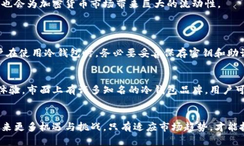 tiaoti冷钱包不显示币价的原因与解决方案/tiaoti
冷钱包,币价格,加密货币,数字资产/guanjianci

冷钱包的基本概念
在当今的数字货币世界中，冷钱包是一个非常重要的概念。它是指不与互联网连接的存储方式，旨在为用户提供更高的安全性。很多人选择冷钱包，是因为它能够有效防范黑客攻击及其他网络风险。然而，冷钱包的这种安全保障也带来了一些不便之处，比如无法实时查看币价。

冷钱包为什么不显示币价？
冷钱包通常会将用户的加密货币安全地存储在离线环境中，因此它并没有实时连接到区块链网络或相关的兑换平台。这就意味着，冷钱包不能获得实时的市场信息，包括币价的波动。这是投资者需要特别注意的一点，因为在瞬息万变的加密货币市场中，及时获取币价信息至关重要。

冷钱包的优势与劣势
说到冷钱包的优势，首先不得不提的就是安全性。由于其离线设计，冷钱包能有效防止网络攻击和病毒入侵。这一点对于持有大量加密资产的用户来说尤为重要。此外，冷钱包也相对易于使用，大多数设备都具备简单的操作界面，让初学者也能轻松上手。
然而，冷钱包的劣势同样不可忽视。首先是其不便于交易，用户在需要使用资产时，需要将其转移到热钱包中，这样才能执行交易。此外，冷钱包也无法实时更新币价，这导致投资者可能因缺乏信息而错过最佳交易时机。总的来说，冷钱包是安全与便捷的平衡，而这种平衡对不同用户来说，重要性各有千秋。

如何处理冷钱包不显示币价的问题
虽然冷钱包本质上无法显示实时币价，但有一些方法可以帮助用户了解市场行情，尽可能减少信息不对称对投资决策的影响。
h4使用其他设备获取实时信息/h4
用户可以借助智能手机或电脑等设备，以第三方应用程序、交易所网站等方式来获取最新的币价信息。这些工具通常提供实时更新，能帮助用户随时把握市场动态。
h4定期检查市场资讯/h4
对于长时间持有加密资产的用户，定期查看市场动态是一种习惯。有专门的加密货币新闻网站、论坛和社交媒体平台，用户可以利用这些渠道获取最新的市场信息以及价格动向，为日后的交易决策提供依据。
h4使用价格提醒工具/h4
现代的行情软件和应用中，有一些功能可以设置价格提醒。当某种币种的价格达到用户设定的标价时，应用会发送通知。这样，用户即便在使用冷钱包的同时，也能及时获得币价波动的关键信息。

加密货币市场的未来发展趋势
随着区块链技术的不断演进，加密货币市场的未来发展趋势也愈发不可限量。我们可以从以下几个方面展望未来的发展。
h4去中心化金融（DeFi）的崛起/h4
DeFi是去中心化金融的简称，它旨在为用户提供无中介的金融服务，从而改进传统金融系统的不足。过去几年，DeFi蓬勃发展，带来了前所未有的投资机会和金融创新。借助智能合约，用户可以在去中心化的环境中进行借贷、交易和投资，这一趋势将持续推动加密货币圈的发展。
h4法规与政策的完善/h4
随着加密货币的普及，各国政府也开始加大对这一领域的监管。尽管这可能在短期内带来市场波动，但从长远来看，更加明确的法规与政策将为投资者带来信心，同时也会促进市场的规范化，使之朝着健康、可持续的方向发展。
h4传统金融与加密货币的融合/h4
越来越多的传统金融机构，如银行和基金公司，开始探索与加密货币的结合可能性。通过引入加密资产，传统金融市场的服务模式也将发生变化。这种融合不仅能提升投资者的参与体验，也会为加密货币市场带来巨大的流动性。

常见问题解答
h4问题一：冷钱包安全吗？如果我丢失了会怎样？/h4
冷钱包的安全性通常被认为是很高的，因为它不受网络攻击的威胁。然而，用户如果丢失了冷钱包设备，而又没有备份助记词或私钥，那么他们的资产就可能会面临失去的风险。因此，用户在使用冷钱包时，务必要妥善保存密钥和助记词，并考虑制作多份备份。

h4问题二：如何选择合适的冷钱包？/h4
选择冷钱包时，用户需要考虑几个因素。首先是钱包对多种币种的支持程度。不同的钱包对不同加密货币的支持力度各异，用户应选择适合自己需求的钱包。其次是钱包的安全性和使用体验，市面上有许多知名的冷钱包品牌，用户可以根据产品的评价和反馈进行选择。真心觉得，冷钱包的选择真的要谨慎，否则可能带来不必要的麻烦。

总结
冷钱包虽然不显示币价，但它在确保安全性方面却是无与伦比的。再加上获取实时币价信息的灵活方法，用户完全可以在凭借冷钱包的同时，及时了解市场动态。未来，加密货币市场将迎来更多机遇与挑战，只有适应市场趋势，才能抓住这份数字财富的未来。希望每位投资者都能在这个快速变化的时代，保持理性，在利润与风险之间找到适合自己的平衡点。确实有点遗憾，结局是这样的，但这也是我们成长的一部分。