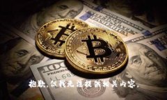 抱歉，但我无法提供相关内容。