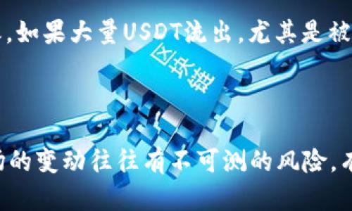 USDT的流向可以通过区块链浏览器进行查询。USDT（Tether）是一种基于区块链的稳定币，广泛应用于数字货币交易。其背后的技术使得每一笔交易都可以公开透明地查阅。以下是一些关于USDT流向查询的相关信息。

### 如何查询USDT流向

1. 使用区块链浏览器
要查询USDT的流向，最简单的方法是使用区块链浏览器，如Etherscan（以太坊区块链的浏览器）或Tronscan（波场区块链的浏览器）。这些工具能够让用户查找到每一笔USDT交易的详细信息，包括发送者地址、接收者地址、交易时间以及交易金额。

2. 生命周期追溯
通过区块链浏览器，用户不仅能看到当前的流动性，还能够追溯USDT的流动历程。这就像是为每一枚数字货币贴上了一个“身份证”，让用户能够清晰地知道它的来源和去向。例如，你可以输入某个USDT钱包地址，查看该地址的所有交易记录和余额情况。

3. 监测大额交易
市场上有一些专门的网站和工具，提供对大额USDT交易的监测服务。这类服务通常会显示出市场上发生的大额USDT流入或流出，帮助用户判断市场趋势，做出更加明智的交易决策。这对于交易者而言非常有用，因为大额交易往往会对市场产生直接影响。

4. 了解市场动态
除了查询个人交易外，跟踪USDT的流向还能帮助用户了解更大的市场动态。例如，如果你发现某个交易所的USDT流入量大幅增加，可能意味着投资者对该交易所的交易对产生了更高的兴趣，或者市场即将迎来一波新的行情。

### 可能相关的问题

1. 如何保证USDT交易的安全性？
在使用USDT进行交易时，确保安全性至关重要。首先，选择一个安全可靠的交易所是基础。大家应该调查交易所的信誉、注册情况以及用户反馈。此外，使用强密码和双重身份验证可以进一步保护你的账户。

在与个人钱包进行交易时，建议用户使用硬件钱包。硬件钱包能有效隔离网络风险，减少被黑客攻击的可能性。当你进行交易时，请确保向正确的地址发送USDT，因为一旦交易被确认，就无法撤回，这是区块链技术的不可篡改特性所决定的。

2. USDT的流向对市场走势有什么影响？
USDT的流向和市场情绪密切相关。当USDT大量流入某个交易所时，这通常反映出投资者的购买意愿增加，市场的需求上升，可能预示着价格上涨的趋势。反之，如果大量USDT流出，尤其是被提取到外部钱包，那么市场可能面临抛售压力，价格可能会下跌。

因此，密切关注USDT的流向可以帮助投资者把握市场的脉络，做出及时的决策。有人说，了解USDT的流向就像是把握了市场的“脉搏”，这是对的！

通过这些方式查询与了解USDT，真心觉得能够在这个复杂的数字货币世界中，找到一条相对清晰的路径。然而，作为投资者，我们也要时刻保持警觉，因为市场的变动往往有不可测的风险。有点遗憾的是，虽然技术日新月异，但依然有很多新手投资者在信息获取和风险控制方面容易受到困扰。因此，增强自身的金融知识和风险意识才是长久之计。