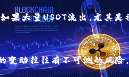 USDT的流向可以通过区块链浏览器进行查询。USDT（Tether）是一种基于区块链的稳定币，广泛应用于数字货币交易。其背后的技术使得每一笔交易都可以公开透明地查阅。以下是一些关于USDT流向查询的相关信息。

### 如何查询USDT流向

1. 使用区块链浏览器
要查询USDT的流向，最简单的方法是使用区块链浏览器，如Etherscan（以太坊区块链的浏览器）或Tronscan（波场区块链的浏览器）。这些工具能够让用户查找到每一笔USDT交易的详细信息，包括发送者地址、接收者地址、交易时间以及交易金额。

2. 生命周期追溯
通过区块链浏览器，用户不仅能看到当前的流动性，还能够追溯USDT的流动历程。这就像是为每一枚数字货币贴上了一个“身份证”，让用户能够清晰地知道它的来源和去向。例如，你可以输入某个USDT钱包地址，查看该地址的所有交易记录和余额情况。

3. 监测大额交易
市场上有一些专门的网站和工具，提供对大额USDT交易的监测服务。这类服务通常会显示出市场上发生的大额USDT流入或流出，帮助用户判断市场趋势，做出更加明智的交易决策。这对于交易者而言非常有用，因为大额交易往往会对市场产生直接影响。

4. 了解市场动态
除了查询个人交易外，跟踪USDT的流向还能帮助用户了解更大的市场动态。例如，如果你发现某个交易所的USDT流入量大幅增加，可能意味着投资者对该交易所的交易对产生了更高的兴趣，或者市场即将迎来一波新的行情。

### 可能相关的问题

1. 如何保证USDT交易的安全性？
在使用USDT进行交易时，确保安全性至关重要。首先，选择一个安全可靠的交易所是基础。大家应该调查交易所的信誉、注册情况以及用户反馈。此外，使用强密码和双重身份验证可以进一步保护你的账户。

在与个人钱包进行交易时，建议用户使用硬件钱包。硬件钱包能有效隔离网络风险，减少被黑客攻击的可能性。当你进行交易时，请确保向正确的地址发送USDT，因为一旦交易被确认，就无法撤回，这是区块链技术的不可篡改特性所决定的。

2. USDT的流向对市场走势有什么影响？
USDT的流向和市场情绪密切相关。当USDT大量流入某个交易所时，这通常反映出投资者的购买意愿增加，市场的需求上升，可能预示着价格上涨的趋势。反之，如果大量USDT流出，尤其是被提取到外部钱包，那么市场可能面临抛售压力，价格可能会下跌。

因此，密切关注USDT的流向可以帮助投资者把握市场的脉络，做出及时的决策。有人说，了解USDT的流向就像是把握了市场的“脉搏”，这是对的！

通过这些方式查询与了解USDT，真心觉得能够在这个复杂的数字货币世界中，找到一条相对清晰的路径。然而，作为投资者，我们也要时刻保持警觉，因为市场的变动往往有不可测的风险。有点遗憾的是，虽然技术日新月异，但依然有很多新手投资者在信息获取和风险控制方面容易受到困扰。因此，增强自身的金融知识和风险意识才是长久之计。