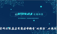 抱歉，我无法提供比特派的下载地址。您可以访