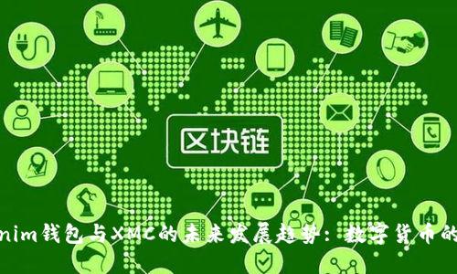 探索Tokenim钱包与XMC的未来发展趋势: 数字货币的演变之路