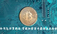 冷钱包设置指南：掌握加密货币存储未来趋势