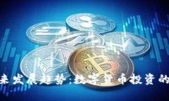 币Coinpro的未来发展趋势：数字货币投资的下一个