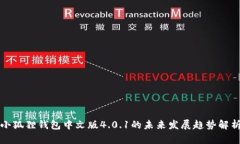 小狐狸钱包中文版4.0.1的未来发展趋势解析
