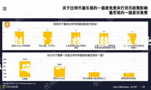 转账USDT（Tether）的操作通常涉及几个简单的步骤，但在具体执行前，了解一些相关的基础知识是非常重要的。以下将逐步为你介绍如何在Tokenim上转账USDT。虽然Tokenim不是一个特别广为人知的平台，以下步骤可以适用大部分加密货币交易所，只需稍作调整。

第一步：创建账户或登录Tokenim
首先，如果你还没有Tokenim账户，需要访问Tokenim官网进行注册。注册时，通常需要提供电子邮件地址、设置密码，并可能会要求进行邮箱验证以确保账户安全。如果你已经有了账户，可以直接登录。

第二步：验证身份
为了符合反洗钱（AML）和了解你的客户（KYC）要求，许多交易所包括Tokenim在内，都会要求用户进行身份验证。所需材料可能包括身份证明、地址证明等。如果你已经完成了这些步骤，可以直接跳过这一步。

第三步：充入USDT
在转账之前，你需要将USDT充入你的Tokenim账户。通常，交易所会提供专属的USDT充值地址。登陆账户后，找到“资产”或“钱包”选项，然后选择USDT，点击“充值”。系统会提供一个地址，你可以从其他钱包或平台将USDT转入这个地址。

第四步：找到转账功能
一旦你的钱包中有了USDT，点击“转账”或“提现”选项，通常在“资产”或“钱包”下拉菜单中。

第五步：填写转账信息
在转账页面，通常需要填写以下信息：
ul
    listrong接收地址：/strong这是你想要发送USDT的目标钱包地址，请确保输入正确，因为转账一旦发送无法撤回。/li
    listrong转账金额：/strong填写你想要转账的USDT数量。/li
    listrong附言或备注（可选）：/strong有些用户喜欢加上备注以便后续识别。/li
/ul

第六步：确认信息并提交
在提交之前，一定要再次检查以上信息的准确性，特别是接收地址。输入错误可能导致资金永久损失。当一切确认无误后，点击“提交”。

第七步：验证转账
许多平台会要求输入二次验证，比如邮箱验证码、短信验证码等，以确保安全性。完成这些后，系统会处理你的转账请求。

第八步：查看转账状态
转账提交后，你可以在个人账号的交易历史中查看转账状态。通常情况下，USDT转账会很快反映在接收地址的账户中。你也可以利用区块链浏览器查找转账状态，通过交易哈希（txid）来追踪。

常见问题解答

问题一：如果我转账时输入了错误的地址该怎么办？
真心觉得这是一个非常痛苦的问题。一旦资金被转入错误的地址，通常情况下是无法找回的。因此，在填写转账钱包地址时务必小心谨慎。如果你意识到自己输入了错误的地址，可以尝试联系Tokenim的客服，但成功找回资金的可能性非常低。为了避免这种情况，建议在实际转账前进行小额测试转账，以确保地址正确无误。

问题二：转账后USDT如何到账得这么快？
有点遗憾的是，并不是所有转账都能如此迅速到账，特别是在网络繁忙或交易量激增的情况下。通常，USDT是在以太坊（ERC-20）或Tron（TRC-20）网络上进行转账。得益于区块链的分布式特性，转账在几秒到几分钟内便可完成。区块链技术让转账并非依赖单一的中心化机构，这也是电子货币转账如此便捷的原因之一。在未来，我们可以期待更快速和便捷的加密货币转账体验。

通过以上指南，希望能够帮助你顺利转账USDT。加密货币的世界永远是变化万千，希望每一次的转账都能顺利无阻。不管你是为了投资、转账给朋友还是其他目的，切记保持警惕，确保每一步都做得妥当。