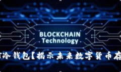 如何申请USDT冷钱包？揭示未来数字货币存储的安
