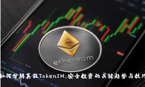 如何分辨真假TokenIM：安全投资的关键趋势与技巧
