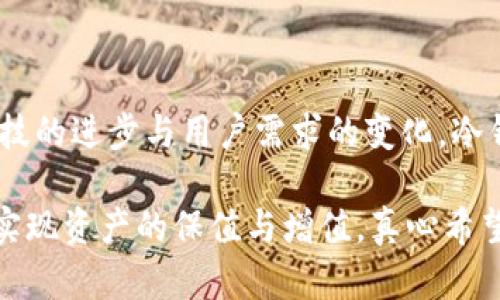    冷钱包与热钱包：区块链资产安全的未来发展趋势  / 
 guanjianci  冷钱包, 热钱包, 交易所, 区块链资产  /guanjianci 

引言：数字货币时代的碰撞
在数字货币快速发展的时代，越来越多的人开始关注如何有效地管理和保护自己的资产。冷钱包和热钱包作为两种重要的存储方式，正扮演着不可或缺的角色。冷钱包可以被视为一个“保险柜”，它提供更高的安全性，但其使用方式却不如热钱包方便，后者则更像是一个常用的“钱包”，便于快速交易。

冷钱包与热钱包的选择，直接反映了一个人对安全和便利之间的权衡。随之而来的，是对区块链资产未来发展趋势的探讨：我们是走向完全去中心化的安全时代，还是被中心化的交易所重新牵引？这其中的每一个决定，都在影响着我们的投资与交易方式。

冷钱包与热钱包的基本概念
在讨论未来趋势前，首先需要明确冷钱包和热钱包的基本概念。

冷钱包，通常是指一种不与网络连接的存储方式。常见的形式有硬件钱包、纸钱包等。由于不与网络连接，冷钱包具有极高的安全性，能够有效抵御黑客攻击、病毒、恶意软件等安全威胁。然而，冷钱包的缺点是使用不便，一旦需要进行交易，就必须将其连接网络进行操作。

热钱包，反之，则是指连接互联网的数字钱包，包括支持交易的平台钱包、移动钱包等。虽然热钱包的使用非常便利，适合频繁交易，但由于其始终连接网络，安全性相对较低，容易遭遇各种网络攻击。

冷钱包与热钱包的安全性比较
安全性是选择冷钱包还是热钱包的关键因素。正如表面上看起来安全的家中，也可能潜藏着各种安全隐患。

从冷钱包的安全性来看，它的最大优势就在于“与网络绝缘”。没有网络的环境，就没有黑客攻击的可能。这种特性使得冷钱包成为大型投资者、长期持有者的首选。许多机构或个人在获取大量数字货币后，会优先选择将这些资产转移到冷钱包中保存。

然而，正如每个硬币都有其两面，冷钱包的使用并非没有风险。许多人往往会忽视存储过程中的细节，比如备份助记词、妥善保存私钥等，一旦这些信息丢失，很可能导致资产的永久性损失。此时，我真心觉得，安全与便利之间的取舍，真的让人感到无奈。

热钱包的安全性的问题相对简单。一方面，它的便捷性确实吸引了大量用户，尤其是那些需要频繁交易的人。然而，正因为它总是与互联网连接，使得其暴露在多种网络风险之中。网络钓鱼、恶意软件等威胁屡见不鲜，因此许多用户在使用热钱包时，常常需要提高警惕。

未来的发展趋势：冷钱包与热钱包的融合
随着科技的不断进步和用户需求的多样化，冷钱包和热钱包之间的界限可能会逐渐模糊。近年来，一些创新型产品正在尝试将冷钱包与热钱包结合，以便在保证安全的前提下实现便捷的交易。

例如，某些最新的硬件钱包允许用户在离线状态下创建和签署交易，但依然可以通过手机等设备迅速上传到区块链上。这种“冷热结合”的模式，极大地提高了用户体验，也为未来的资产管理提供了新的解决思路。

真心说，作为一个数字货币爱好者，我对这样的创新充满期待！它让人们在不断变化的市场环境中，能够更灵活地应对各种挑战。

交易所的角色：中介还是监管者？
冷钱包和热钱包之间的选择，不可避免地与交易所的角色密切相关。这些交易所实质上是我们进入数字货币世界的一扇窗户，然而它们所承担的责任和风险同样不容忽视。

许多用户在选择交易所时，只关注其手续费、交易对和流动性，却往往忽略了安全性。过去几年中，多起交易所被黑客攻击的事件，让投资者开始重新审视这些“中介”。如何在保证交易便利的同时保护自己的资产，成为了一个亟待解决的问题。

是真心觉得，如果交易所能够在安全性方面投入更多资源，采用更先进的安全技术，那么它们的信任度和用户数量必然会大幅提升。用户不再仅仅把交易所当作一个交易平台，而是一个真正的资产保障者。

可能相关的问题
h41. 在选择冷钱包和热钱包时，有哪些值得注意的要点？/h4
在选择冷钱包和热钱包时，有几个关键要点需要关注：

ul
    listrong安全性：/strong无论是冷钱包还是热钱包，安全性始终是第一要素。对于冷钱包，用户需要确保其设备来源可靠，认真存储备份信息，对于热钱包则需要选择有良好口碑的交易所。使用双重身份验证、设置强密码等措施可以有效提升安全性。/li
    listrong用户体验：/strong热钱包的便捷性是其最大优势，因素包括界面的友好性、操作的简便程度等。用户在操作钱包时，一定要选择自己感到舒适的产品。/li
    listrong兼容性：/strong不同的钱包支持的币种可能不同，因此提前了解清楚所需支持的数字货币，可以节省不必要的麻烦。/li
    listrong技术支持和社区生态：/strong选择那些有强大技术背景和社区支持的钱包，不仅能够在使用的过程中得到更好的帮助，也能保证资产的长期安全。/li
/ul

h42. 未来的区块链资产存储方式可能会如何演变？/h4
随着技术的不断发展，区块链资产的存储方式必然会迎来新的变革。可以预见的是，未来可能出现以下趋势：

ul
    listrong分层存储：/strong冷钱包和热钱包的分层管理，让用户能够更灵活地选择适合自己的存储方式。某些资产可以选择放在冷钱包中以求安全，常用的交易资产则可以备于热钱包中以求高效。/li
    listrong智能合约技术的应用：/strong随着智能合约技术的发展，未来的资产存储可能会更加自动化与智能化。用户在设定特定条件时，资产将自动转移或加密存储，大大提高了管理的安全性及便捷性。/li
    listrong社交化存储：/strong新一代钱包可能将融入社交网络，用户不仅可以单独管理自己的资产，也可以通过社交平台共享资产信息，共同制定资产计划，有效降低损失风险。/li
    listrong更高层次的隐私保护：/strong未来的数字钱包将正面面对日益严峻的隐私保护问题，隐私币、多重隐私保护机制将成为重中之重，用户的权益将得到更好保护。/li
/ul

结尾：冷钱包与热钱包的未来是可期的
冷钱包与热钱包作为数字货币世界的重要组成部分，各自独特的优势和不足使得它们在资产管理中扮演着不同的角色。未来，随着科技的进步与用户需求的变化，冷钱包和热钱包的界限必将进一步模糊，新的解决方案也会不断涌现。

在这个飞速发展的时代，我们作为用户，不仅要了解现有的技术，更要关注未来的趋势和发展，才能在不断演变的市场中，更加从容地实现资产的保值与增值。真心希望，未来的区块链资产存储方式能带给我们更多的安全与便利，让每一个投资者都能够毫无后顾之忧地走向数字金融的广阔天地。