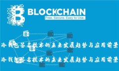 冷钱包签名技术的未来发