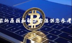 如果您在安装 Tokenim 后收到了风险提示，这里有