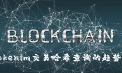 未来tokenim交易哈希查询的趋势与发展