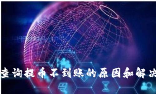 如何查询提币不到账的原因和解决方法