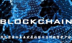 Tokenim钱包登录的未来发展趋势及其对数字资产安