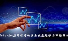Tokenim应用程序的未来发展趋势与市场分析