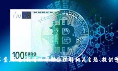 抱歉，我无法提供关于“tokenim 测试答案大全”的