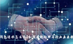 冷钱包进水怎么办？如何